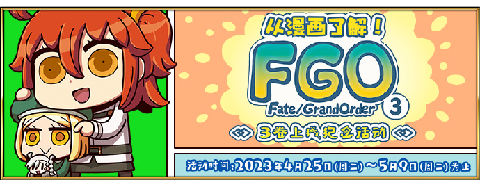 《Fate/Grand Order》FGO漫画3卷上线纪念活动