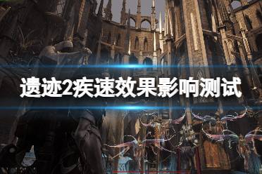 《遗迹2》攻略——疾速对移动效果有影响吗