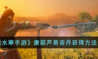 《逆水寒手游》攻略——唐葫芦易容丹获得方法