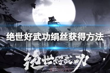 《绝世好武功》攻略——绢丝怎么获得