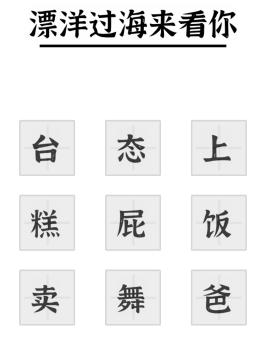 《文字进化》加一字毁歌名通关攻略技巧解析