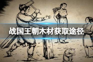 《战国王朝》攻略——木材怎么获取