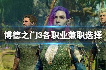 《博德之门3》攻略——兼职选择什么职业