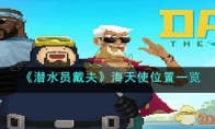 《潜水员戴夫》攻略——海天使位置