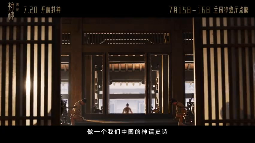 电影《封神第一部》发布美术场景特辑 7月20日正式上映