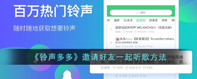 《铃声多多》邀请好友一起听歌方法