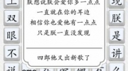 《汉字达人》攻略——四郎版爱一点怎么过关