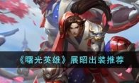 《曙光英雄》攻略——展昭出装推荐