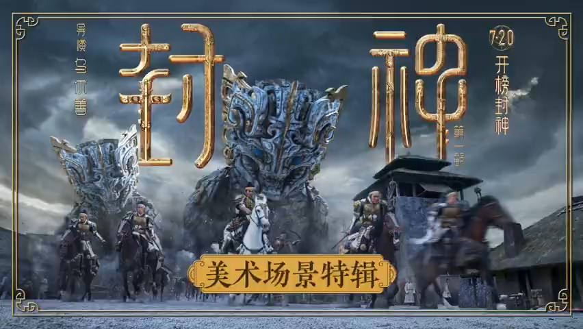 电影《封神第一部》发布美术场景特辑 7月20日正式上映