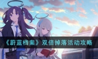 《蔚蓝档案》攻略——双倍掉落活动攻略
