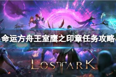 《命运方舟》攻略——王室鹰之印章任务怎么完成