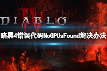 《暗黑破坏神4》攻略——错误代码NoGPUsFound