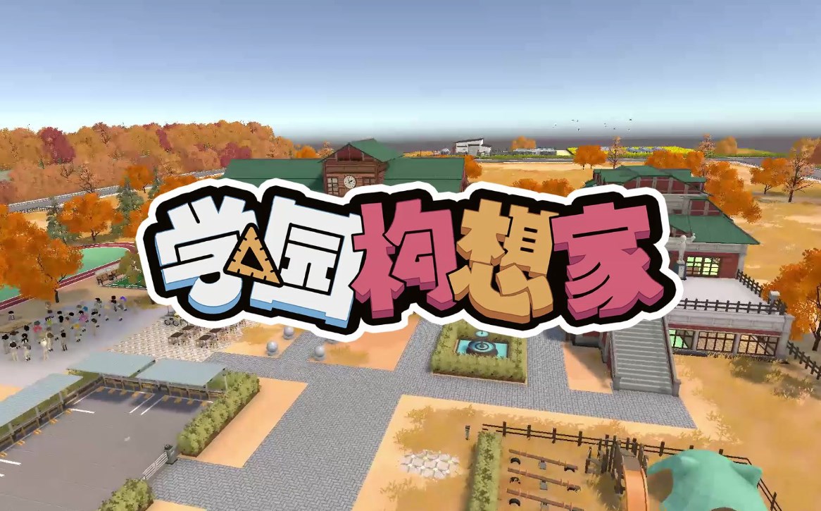 《学园构想家》攻略——steam价格