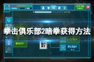 《拳击俱乐部2快进未来》攻略——暗拳怎么获得