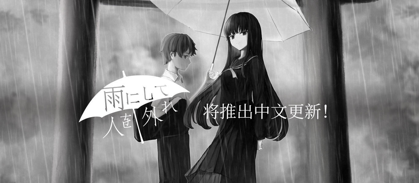 视觉小说《雨にして人を外れ》将更新简体中文