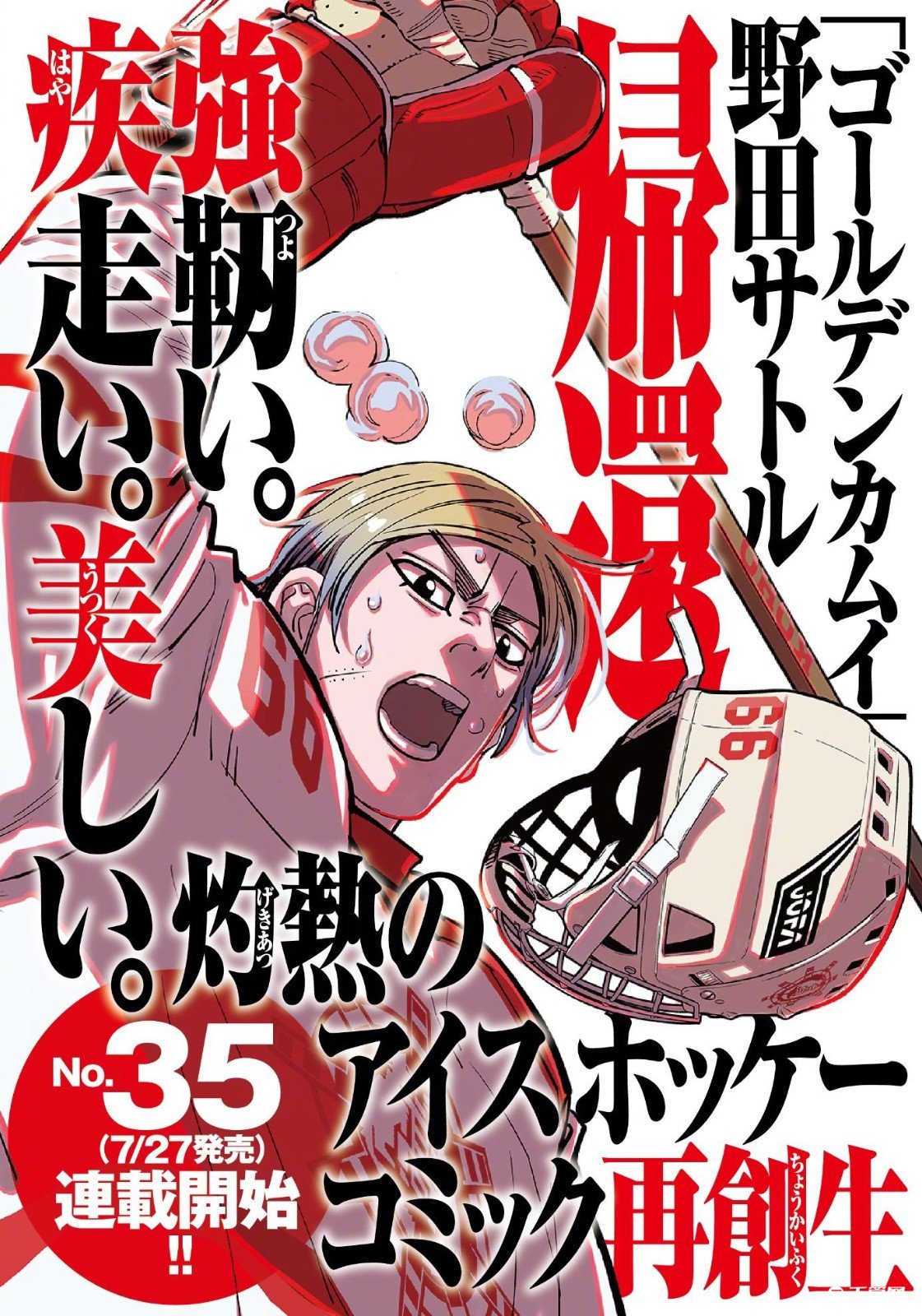 《黄金神威》作者野田悟新连载将于7月27日开始