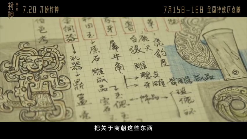 电影《封神第一部》发布美术场景特辑 7月20日正式上映