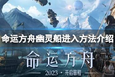 《命运方舟》攻略——幽灵船怎么进
