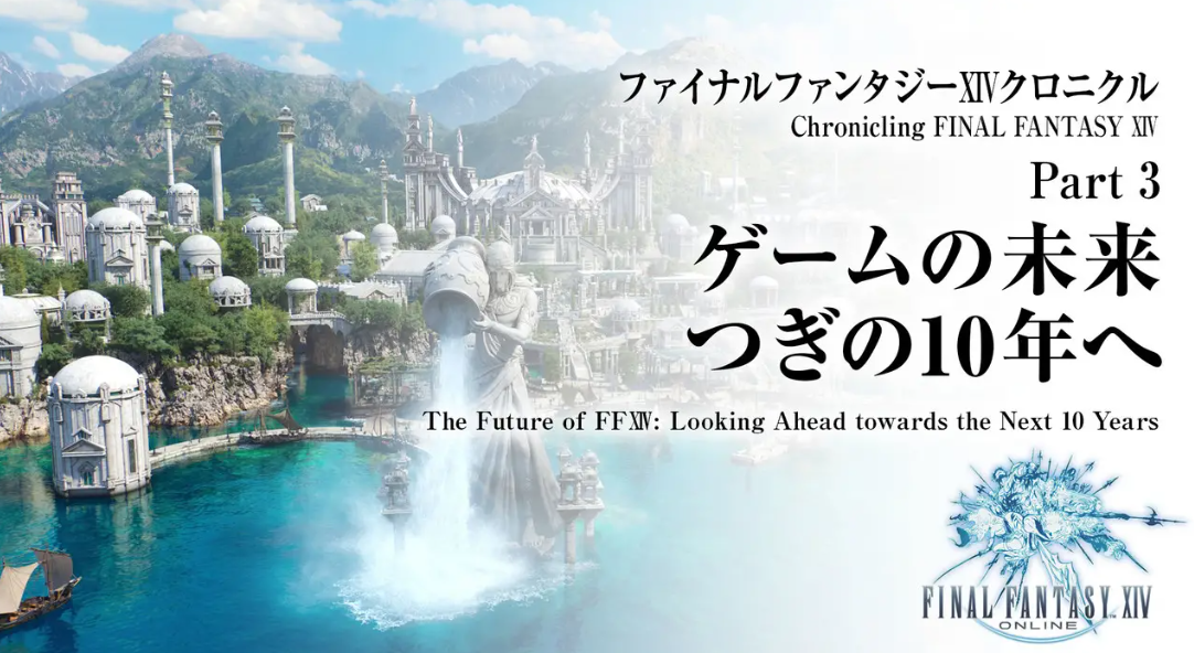 《最终幻想14》新生10周年纪念影像8月27日公开 新旧情报满载