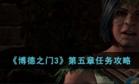 《博德之门3》攻略——第五章任务攻略