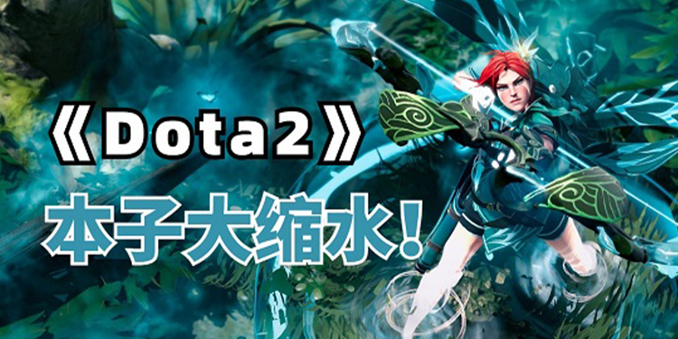 （焦点）快呈上来罢！《Dota2》将改变往年通行证内容模式