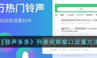 《铃声多多》攻略——列表视频窗口设置方法