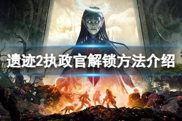 《遗迹2》攻略——隐藏职业执政官怎解锁