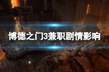 《博德之门3》攻略——兼职影响剧情吗