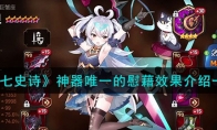 《第七史诗》攻略——神器唯一的慰藉效果解析