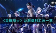《星骸骑士》攻略——公测福利汇总