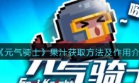 《元气骑士》攻略——果汁获取方法及作用解析