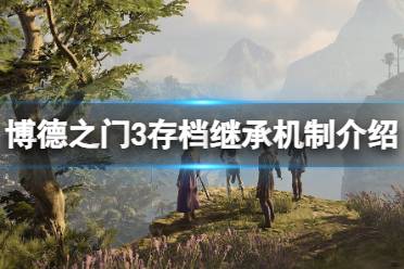 《博德之门3》攻略——正式版可以用EA版存档吗