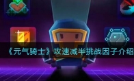 《元气骑士》攻略——攻速减半挑战因子解析