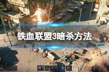 《铁血联盟3》攻略——怎么暗杀