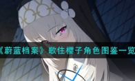 《蔚蓝档案》攻略——歌住樱子角色图鉴