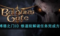 《博德之门3》攻略——修道院解谜任务完成方法