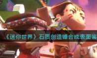 《迷你世界》攻略——石质创造锤合成表图鉴