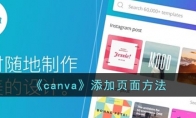 《canva》攻略——添加页面方法