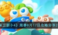 《保卫萝卜4》攻略——周赛8月17日攻略2023