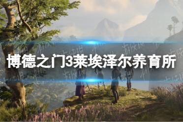 《博德之门3》攻略——莱埃泽尔养育所完美路线攻略