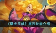 《曙光英雄》攻略——黛西技能解析