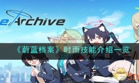 《蔚蓝档案》攻略——时雨技能解析