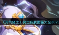 《元气骑士》攻略——骑士皮肤图鉴大全2023