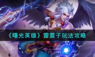 《曙光英雄》攻略——雷震子玩法攻略