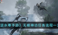 《逆水寒手游》攻略——无根神功任务流程