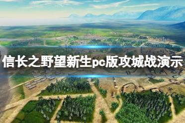 《信长之野望新生威力加强版》攻略——攻城战演示视频