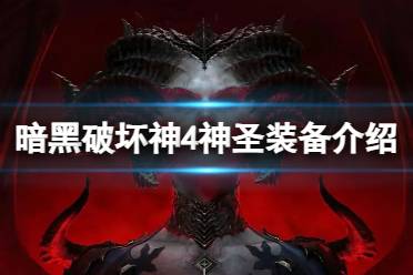 《暗黑破坏神4》攻略——神圣装备有什么用