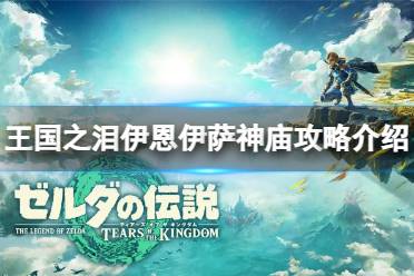 《塞尔达传说王国之泪》攻略——怎么通过伊恩伊萨神庙