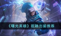 《曙光英雄》攻略——祝融出装推荐