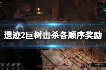《遗迹2》攻略——巨树击杀各顺序奖励